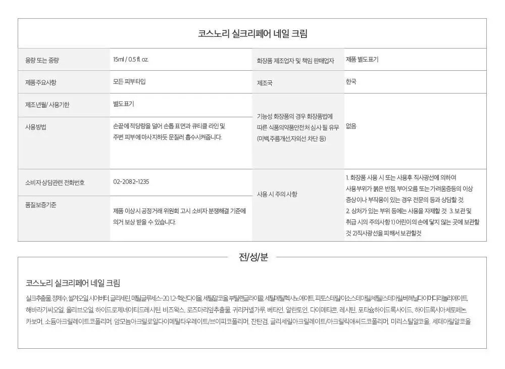 [큐티클간편케어] 코스노리 실크리페어 네일 크림 손톱영양제 상세페이지 32